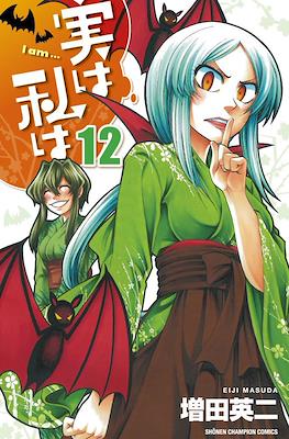 実は私は (Jitsu wa Watashi wa) #12