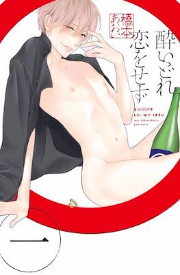 酔いどれ恋をせず Yoidore Koi o Sezu