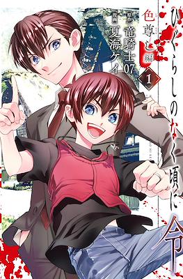 ひぐらしのなく頃に令 (Higurashi no Naku Koro ni Rei) (スクウェア