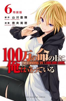 俺100 (100-man no Inochi no Ue ni Ore wa Tatteiru) #6