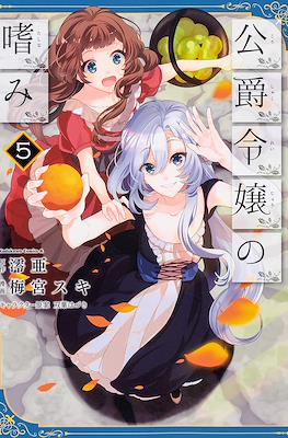 公爵令嬢の嗜み (Koushaku Reijou no Tashinami) #5
