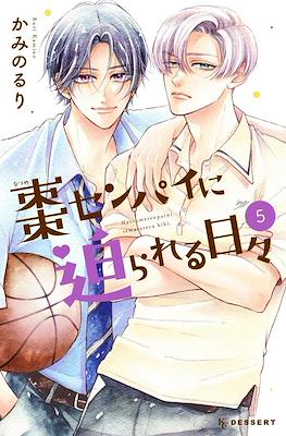 棗センパイに迫られる日々 (Natsume-senpai ni Semarareru Hibi) #5