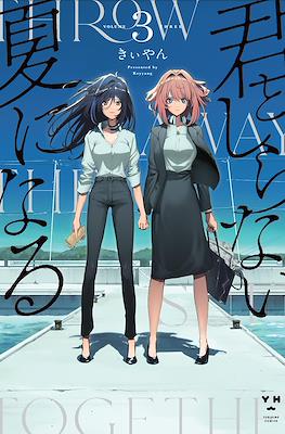 君としらない夏になる Throw Away the Suit Together (Kimi to Shiranai Natsu ni Naru) #3