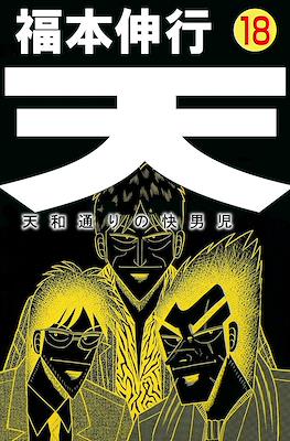 天 和通りの快男児 (Ten - Tenhoudoori no Kaidanji) #18
