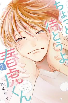 ちょっと待とうよ春虎くん Chotto Matou yo, Harutora-kun #2