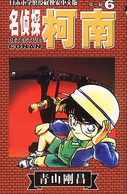 Detective Conan 名偵探柯南 #6