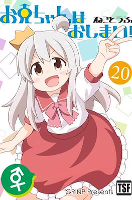 お兄ちゃんはおしまい！(Onii-chan wa Oshimai) (Rústica) #20