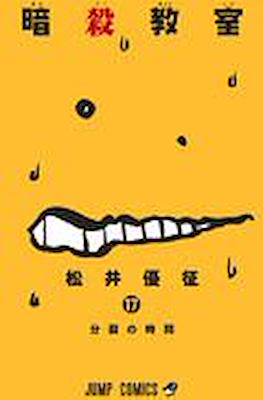 暗殺教室 Assassination Classroom #17