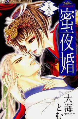 蜜夜婚～付喪神の嫁御寮～ Mitsuyokon - Tsukumogami no Yomegoryou #8