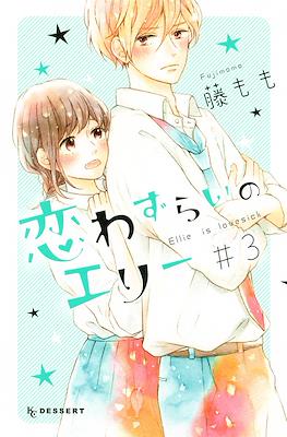 恋わずらいのエリー Ellie is lovesick #3