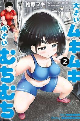 大きいムキムキ小さいむちむち (Ookii Mukimuki Chiisai Muchimuchi) #2