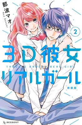 3D彼女 リアルガール 新装版 3D Kanojo: Real Girl #2