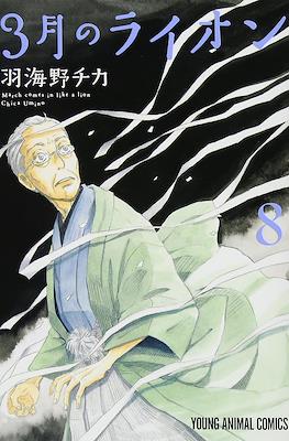 3月のライオン　(3-gatsu no Lion, Sangatsu no Lion) (Rústica con sobrecubierta) #8