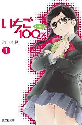 いちご100% (Ichigo 100%) #1