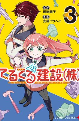 てるてる建設(株) (TeruTeru Construction Co. Ltd.) #3