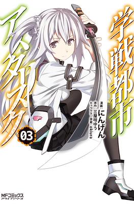 学戦都市アスタリスク (Gakusen Toshi Asterisk) #3
