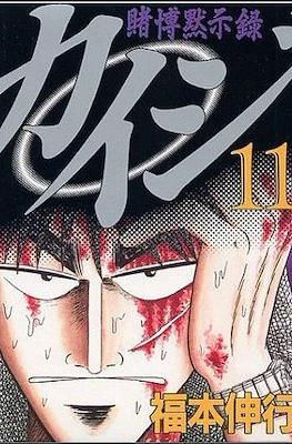 賭博默示錄 (Tobaku Mokushiroku Kaiji) #11
