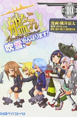 艦隊これくしょん -艦これ- 4コマコミック 吹雪、がんばります! (Kantai Collection - Kancolle) #10