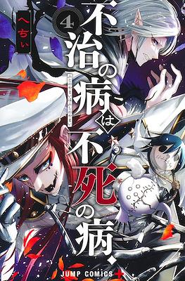 不治の病は不死の病. (The Dark Doctor Ikuru) #4