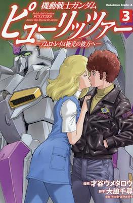機動戦士ガンダム ピューリッツァー ―アムロ・レイは極光の彼方へ― Mobile Suit Gundam Pulitzer: Amuro Ray Beyond the Aurora #3