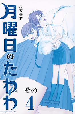月曜日のたわわ Tawawa on Monday (Getsuyoubi no Tawawa) #4