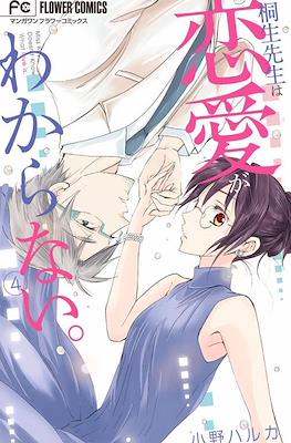 桐生先生は恋愛がわからない。Miss Kiryu Doesn't Know What Love Is #4
