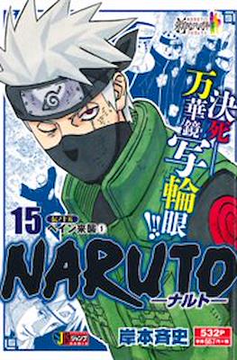 –ナルト– Naruto 集英社ジャンプリミックス (Shueisha Jump Remix) #15