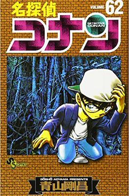 名探偵コナン Detective Conan (Rústica con sobrecubierta) #62