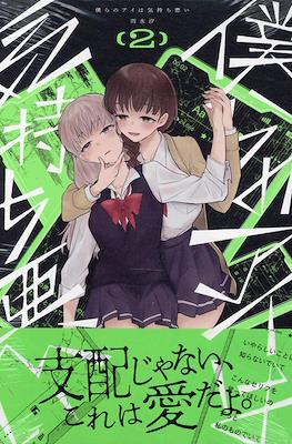 僕らのアイは気持ち悪い(Bokura no Ai wa Kimochi Warui) #2