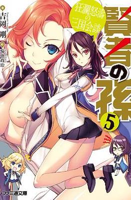 賢者の孫 (Kenja no Mago) #5