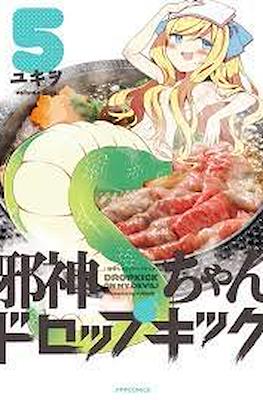 邪神ちゃんドロップキック (Jashin-chan Dropkick) #5