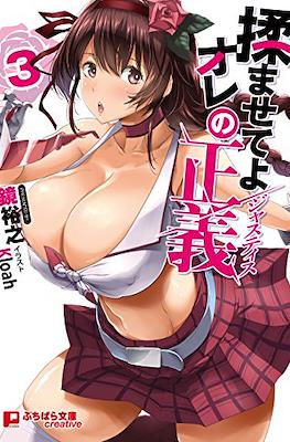 揉ませてよオレの正義 #3