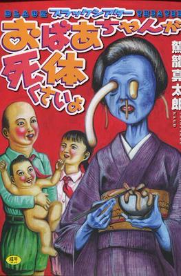 ブラックシアターおばあちゃんが死体くさいよ (Black Theater: Obaachan ga Shitai Kusai yo)
