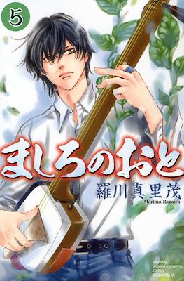 ましろのおと (Mashiro no Oto) #5