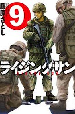ライジングサン Rising Sun #9