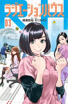 ラジエーションハウス (Radiation House) #3