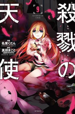 殺戮の天使 (Satsuriku no Tenshi) #9