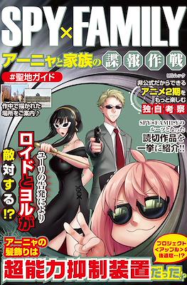 Spy×Family アーニャと家族の諜報作戦 Anya to Kazoku no Chohou Sakusen