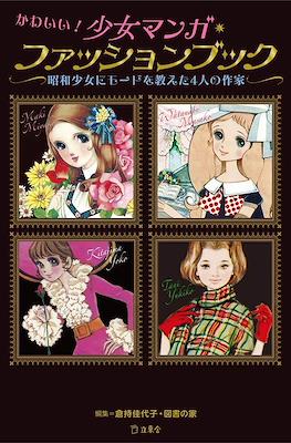 かわいい!少女マンガ・ファッションブック 昭和少女にモードを教えた4人の作家 (Kawaii! Shojo Manga Fashion Book For Authors Teach You How To Be A Showa Girl)