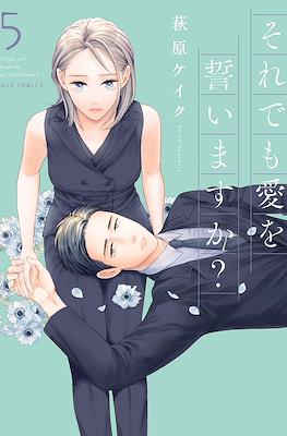 それでも愛を誓いますか? (Soredemo ai o Chikaimasu ka?) #5