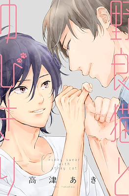 野良猫とゆびきり(Noraneko to Yubikiri)