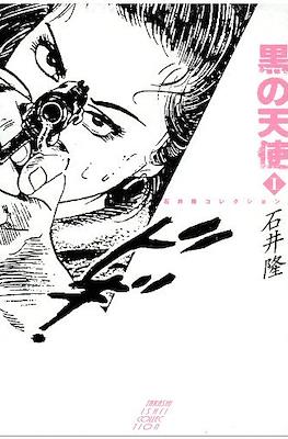 黒の天使 (Kuro no Tenshi/The Black Angel)