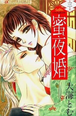 蜜夜婚～付喪神の嫁御寮～ Mitsuyokon - Tsukumogami no Yomegoryou #3