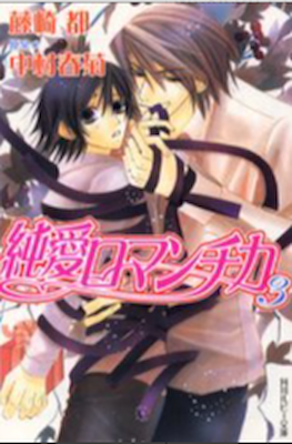 純情ロマンチカ (Junjou Romantica) #3