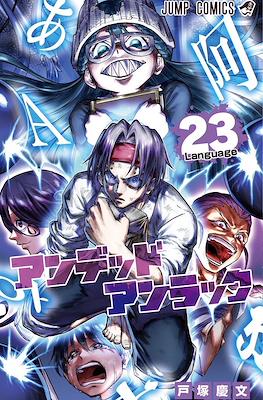 Undead + Unluck - アンデッドアンラック #23