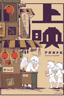 上映 Joei (Jouei)