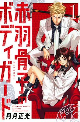 赤羽骨子のボディガード (Akabane Honeko no Bodyguard) #1