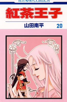 紅茶王子 (Koucha Ouji) #20
