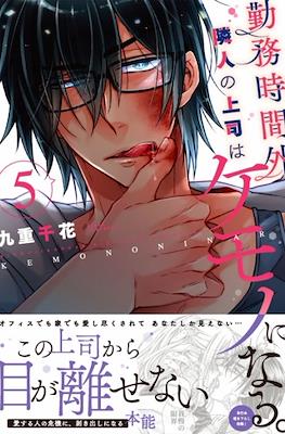 勤務時間外、隣人の上司はケモノになる。(Kinmu Jikangai, Rinjin no Joushi wa Kemono ni Naru.) #5