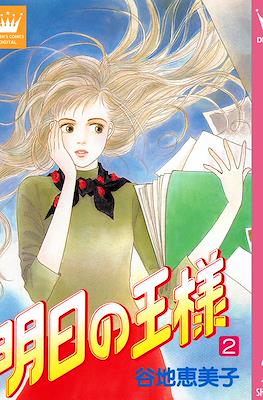 明日の王様 (Ashita no Ou-sama) #2